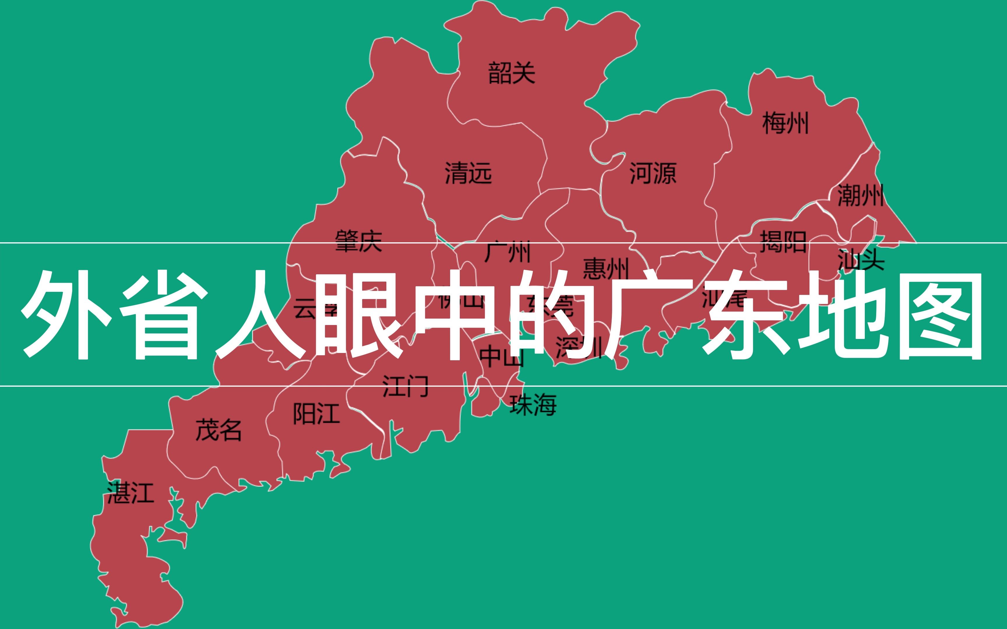 搞笑：外省人眼中的广东地图