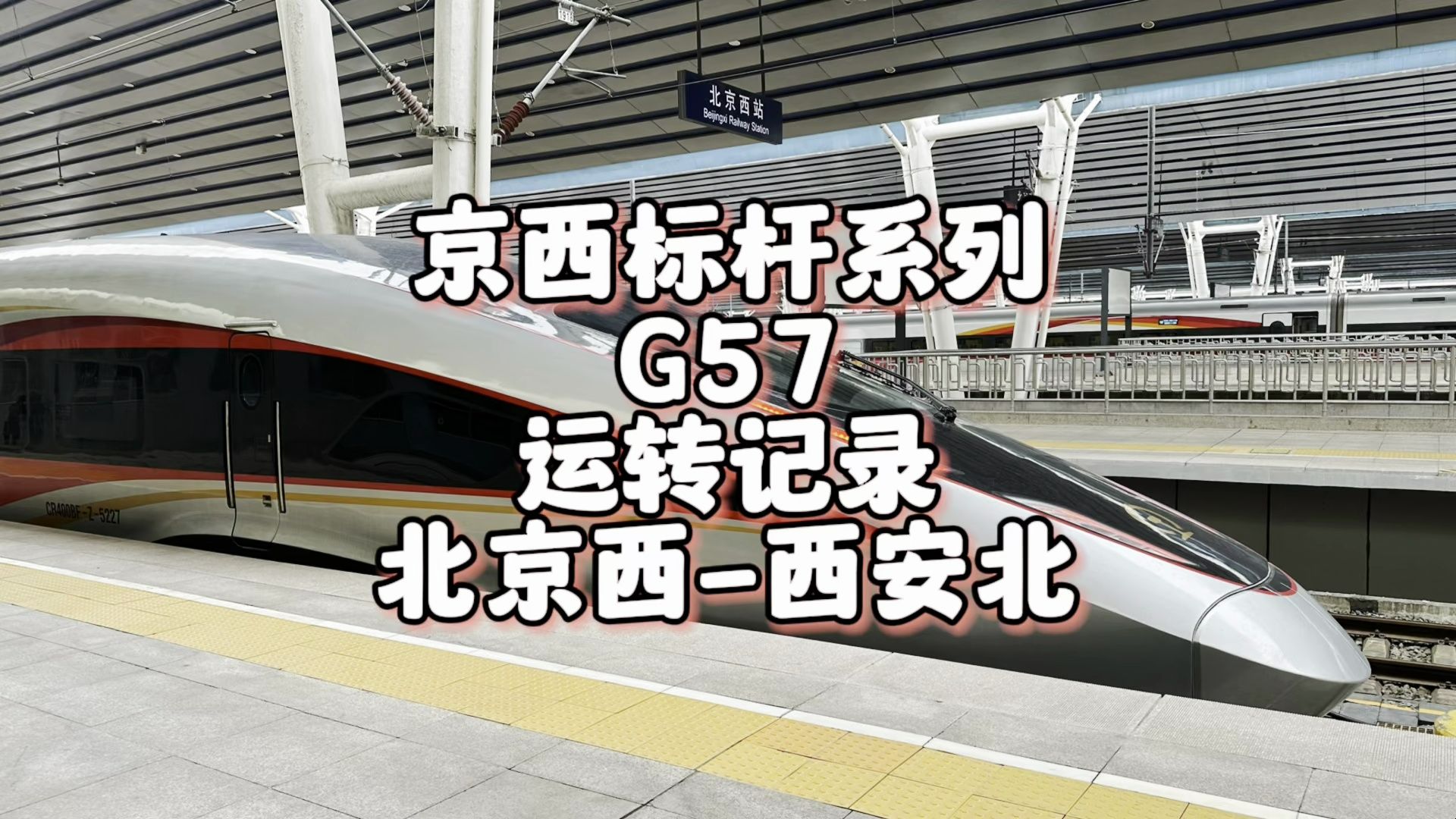 京西小标杆G57运转记录 北京西-西安北（3月24日）