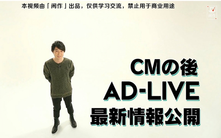 闲作 熟肉 Cm Document Of Ad Live 2015 2015 12 20 哔哩哔哩 つロ干杯 Bilibili
