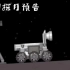 中国探月预告，内个由于B站刚玩不会发高清