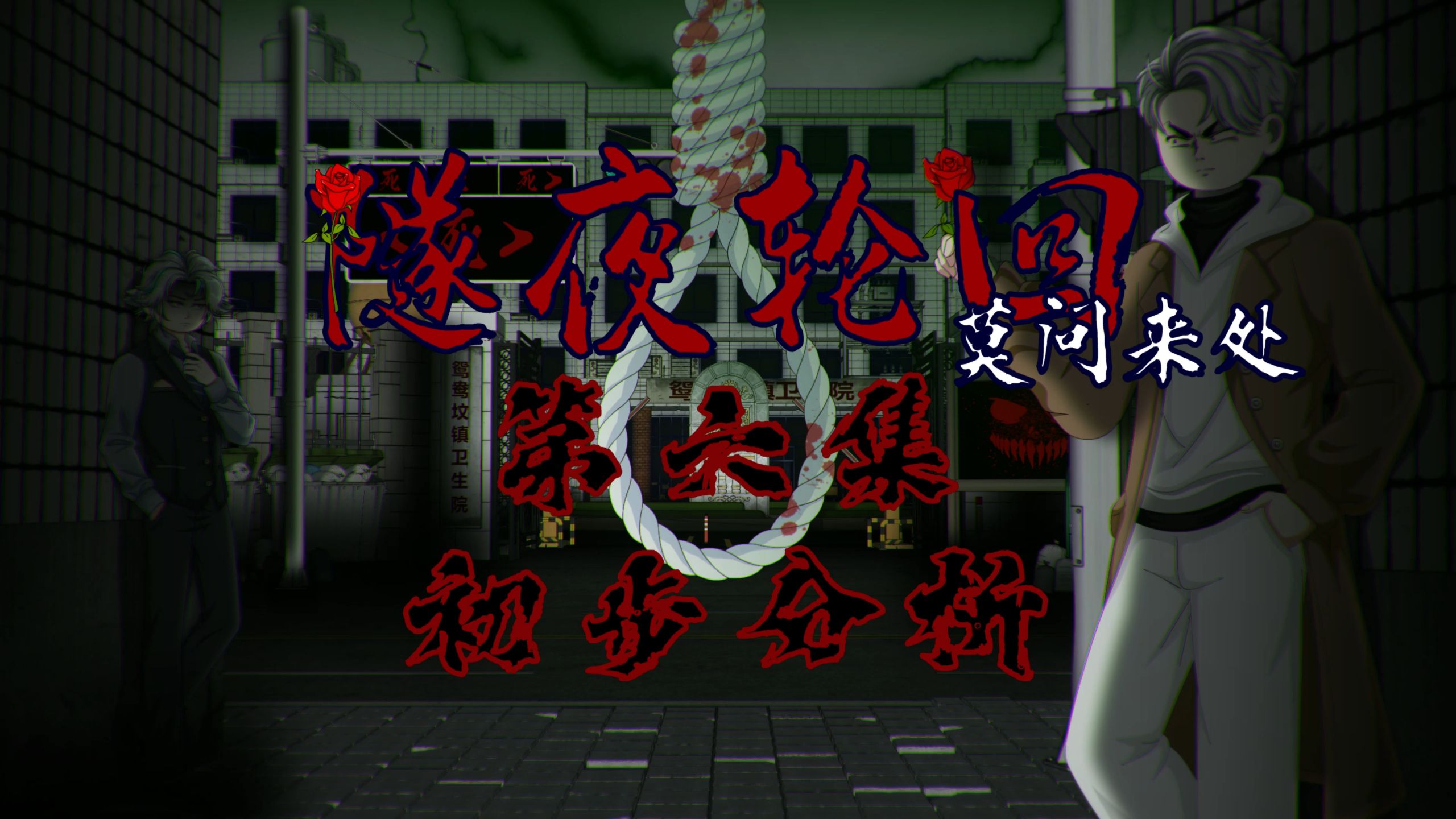 隧夜轮回（莫问来处）第六集 初步分析 动画 悬疑 微恐怖