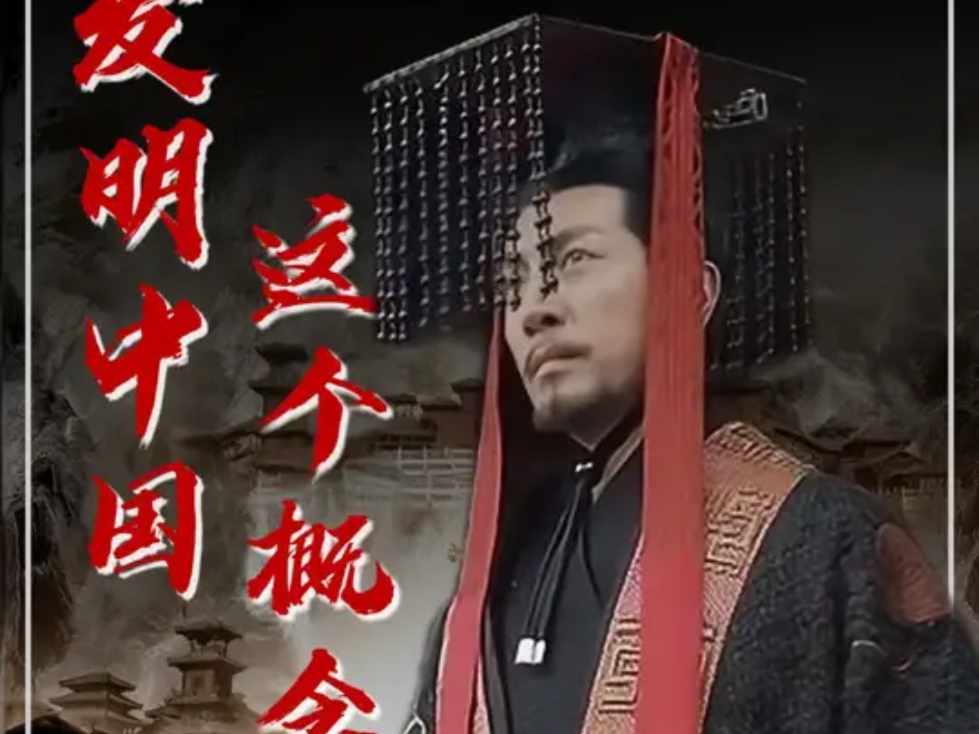 秦始皇之所以被称为千古一帝，不是因为他统一了六国，而是他发明 了中国这个概念！