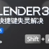 Blender3.0 快捷键失灵解决方法 3.1快捷键失效