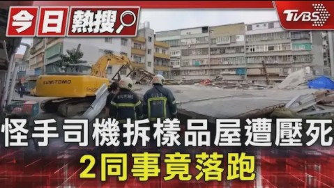 台湾挖机司机拆样品房被压死，2同事竟跑路……