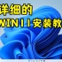 你的电脑安装WIN11系统了吗？超详细的win11安装教程。