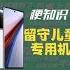【梗知识】留守儿童专用机