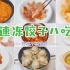 挑战速冻饺子的八种吃法，有手就能做，绝对宿舍党友好