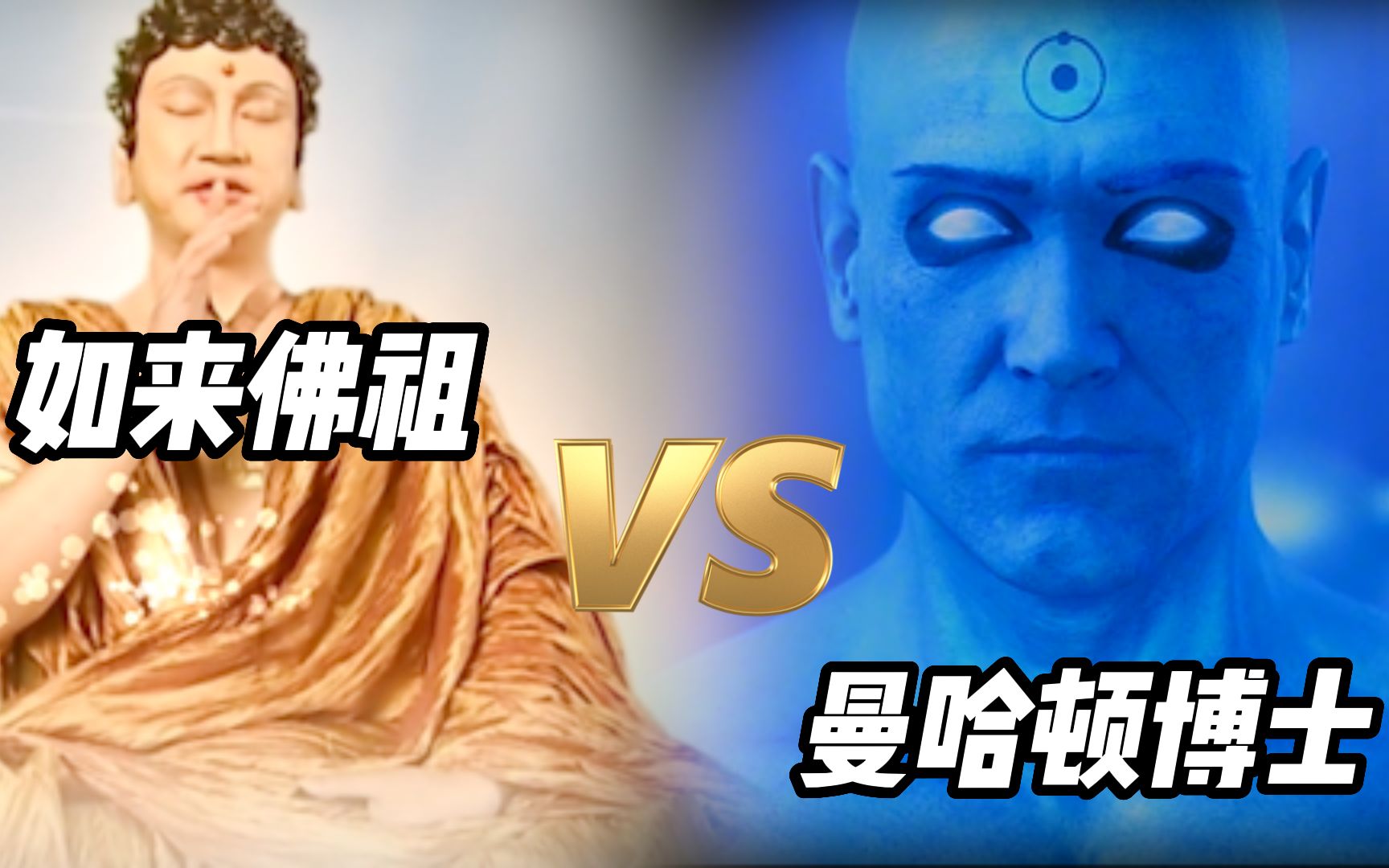 实力比拼：曼哈顿VS如来佛祖，同为最强大的神，谁更强？