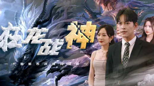 狂龙战神-第7集
