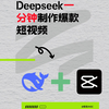 deepseek一分钟制作爆款短视频