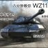 八分钟，教你玩WZ1122-2骇浪重型坦克