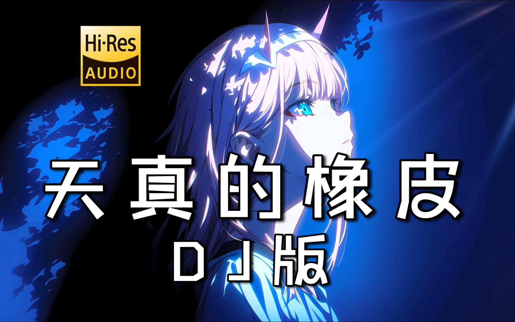 【无损音质】《天真的橡皮 (DJ林泽)》- 白水寒