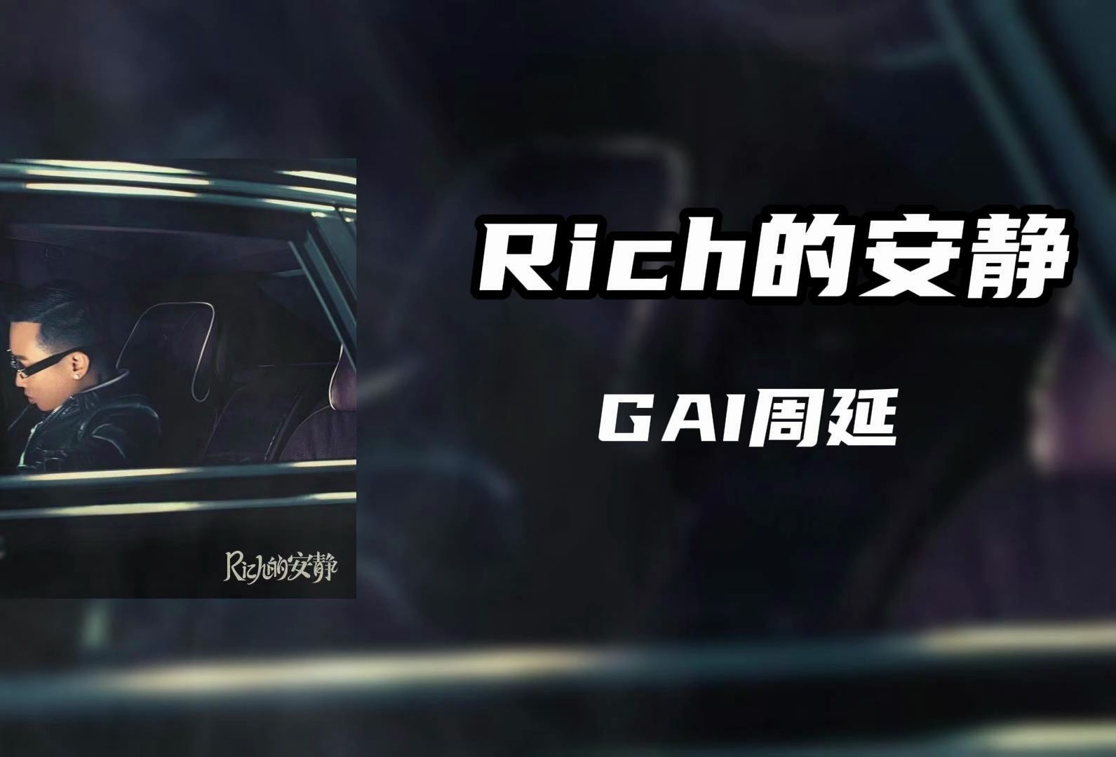 顶惨丨GAI新歌《Rich的安静》发布“如果我们回到地下你们还玩个锤子”
