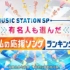 【Music Station】特别篇 明星也参与投票的『我的应援歌排行榜』