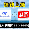 必看！DeepSeek入门做自媒体！普通人如何抓住DeepSeek红利！！手把手教会你