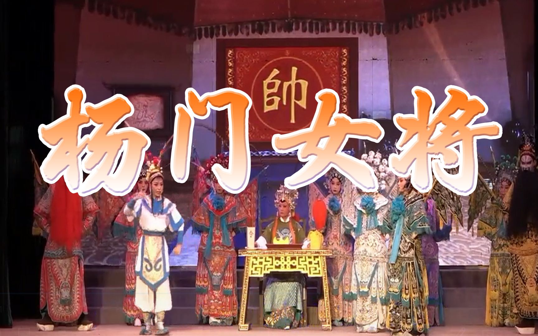 【黄梅戏】《杨门女将》-芜湖黄梅戏剧团（赵阿娜 彭学琴 夏彩虹）