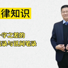 一字之差的询问笔录与讯问笔录