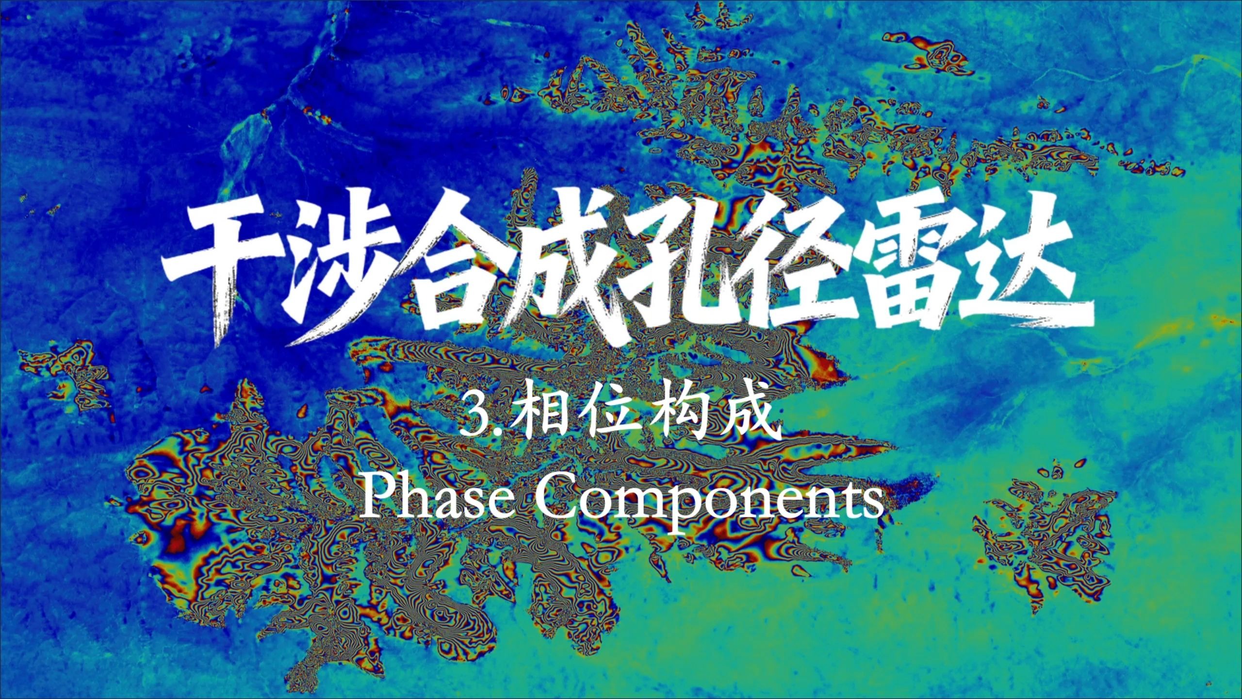 InSAR-3.相位构成