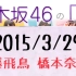 乃木坂46の「の」2015年3月29日 齋藤飛鳥 橋本奈々未