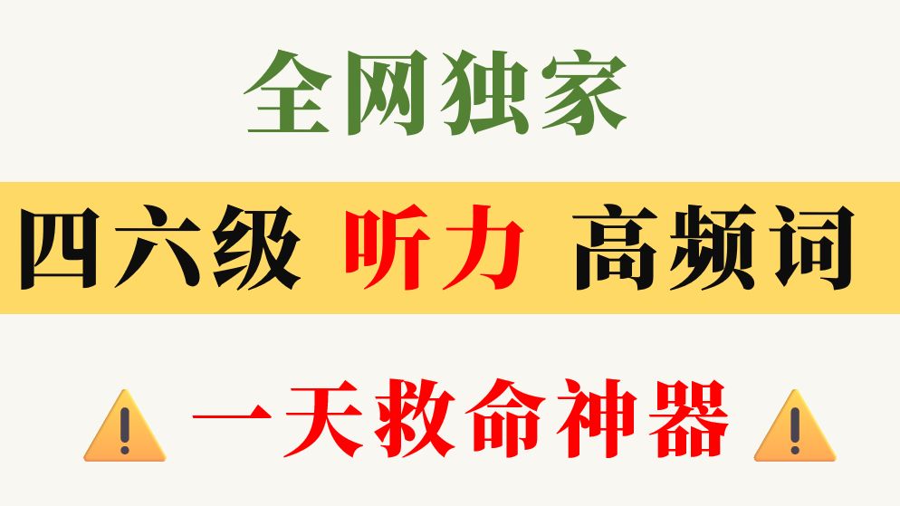 四六级听力！一天救命神器！全网独家·四六级听力高频词 【快听听力】