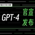 GPT-4 现已发布！官方简介视频 Introducing GPT-4