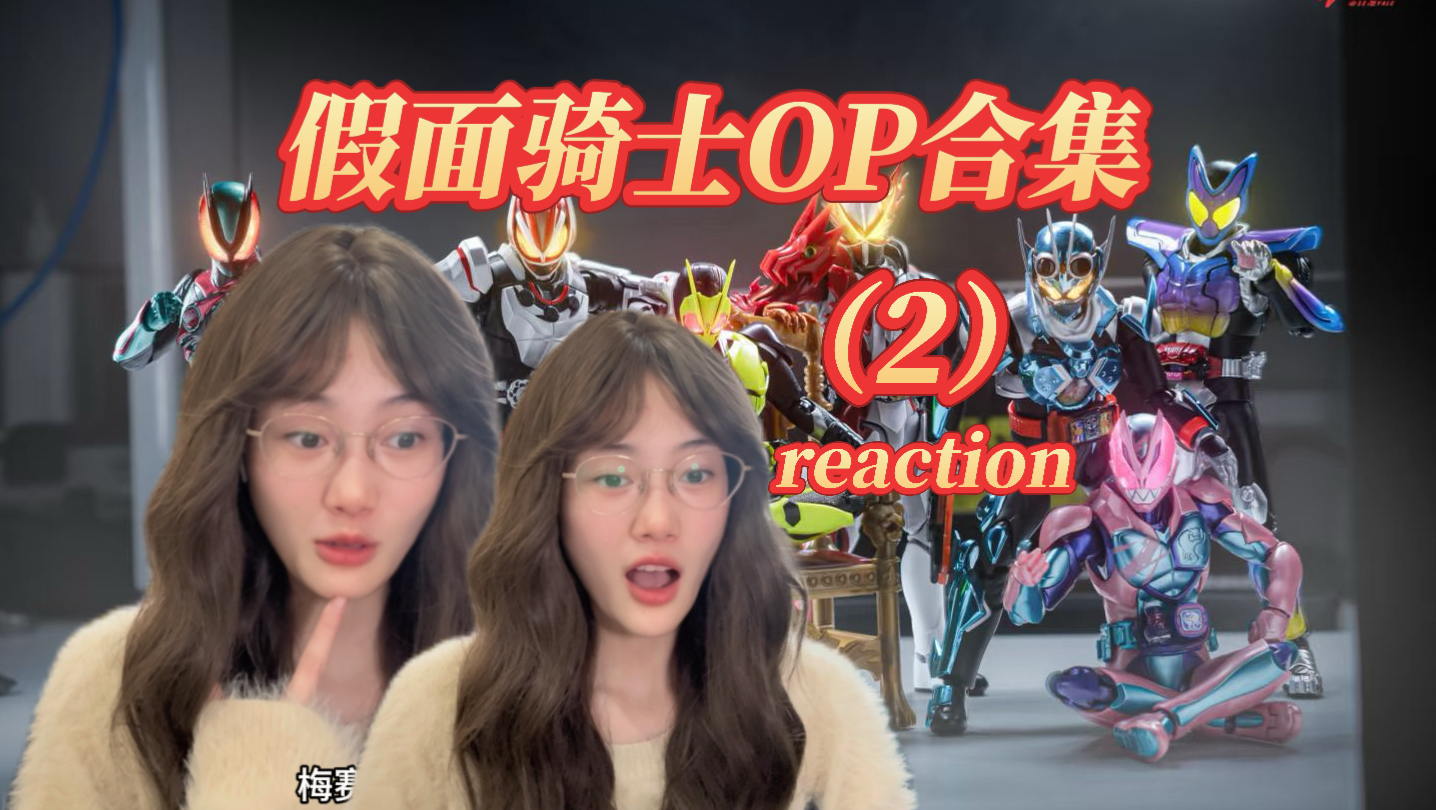 【假面骑士op战斗切片合集（2）】reaction恭喜你发现宝藏～