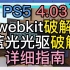 PS5 4.03 破解 蓝光光驱和webkit破解详细说明