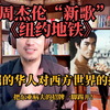 周杰伦新歌《纽约地铁》赏析——不屈的华人与西方世界的抗争