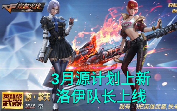 cf手游奸笑源计划免费送的源擎天鸽成洛伊队长了你满意吗