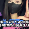 如果电脑一旦安装Edge浏览器，就会导致电脑内存不足，还会发热卡顿       #程序员  #电脑知识  #干货分享