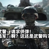 武警：请求供弹！陆军：啊？这还是武警吗