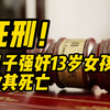 死刑！男子强奸13岁女孩致其死亡 家属：凶手得到了应有的惩罚