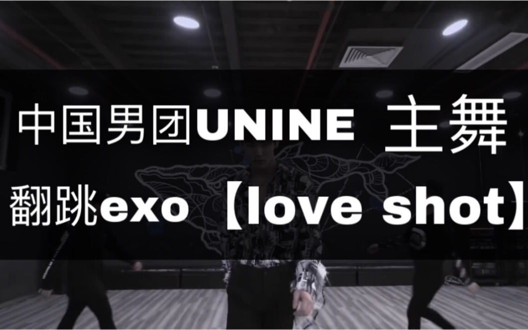 【姚明明Love shot】UNINE姚明明翻跳Love shotdance cover.EXO LOVE SHOTloveshot爱射宝哔哩哔哩 (゜゜)つロ 干杯~bilibili