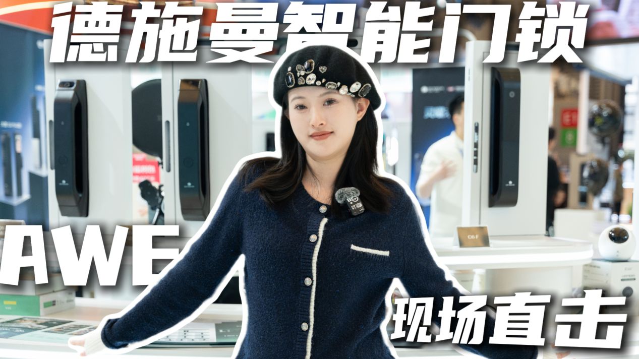 影视飓风都夸的德施曼智能锁，到底有多能打？