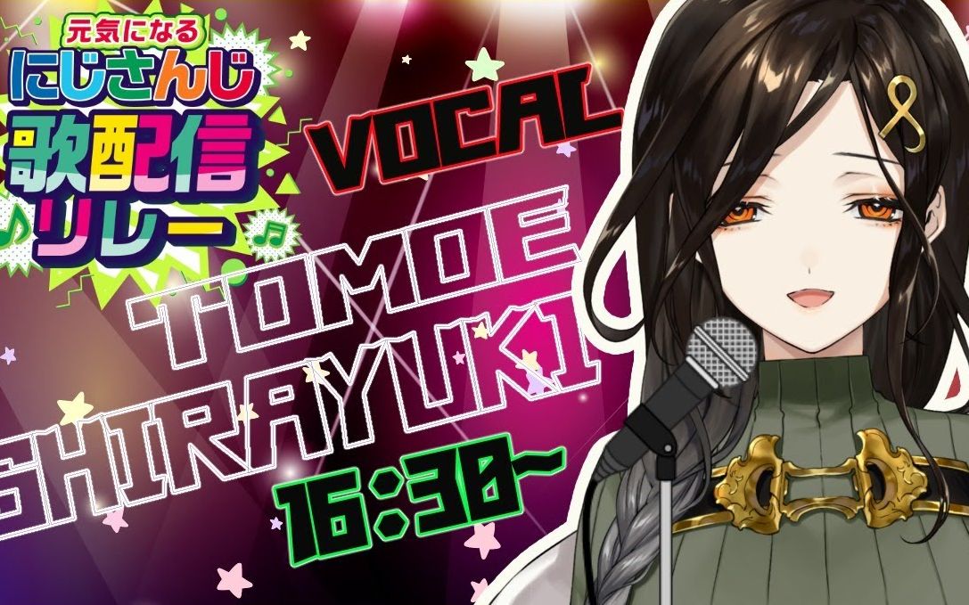 nijisanji卡拉ok接力让白雪的五首动漫神曲把元气和接