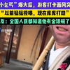 “小乞丐”爆火后，游客打卡画风突变.“以前猛猛投喂，现在库库打劫”网友：全国人民都知道他有金饭碗了