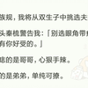 按照族规，我将从双生子中挑选夫婿。死对头秦梳警告我：「别选眼角带痣的，不然有你好受的。」不带痣的是哥哥，心狠手辣。带痣的是弟弟，单纯可撩。傻子才听她的