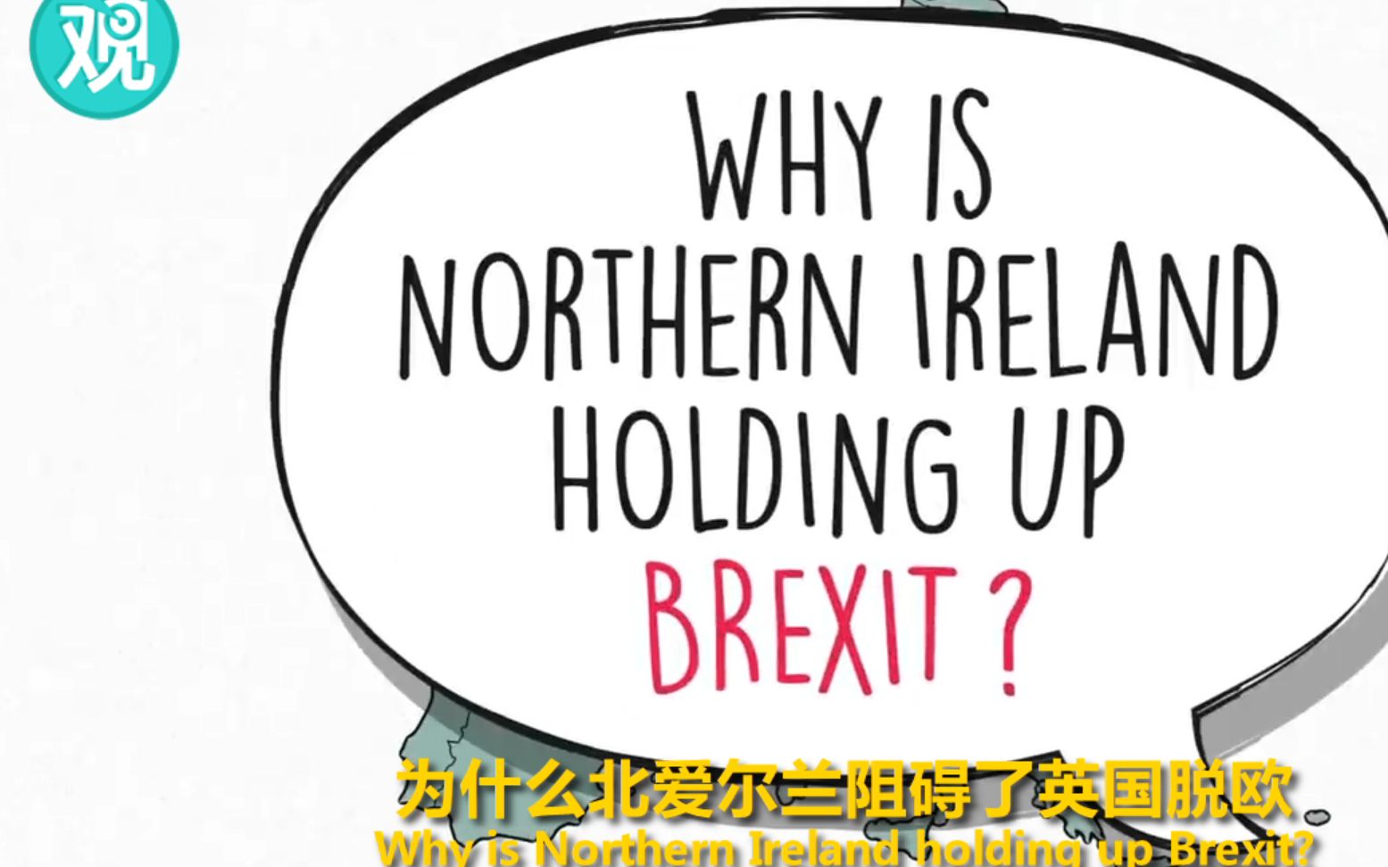 为什么北爱尔兰边境问题成了脱欧的死结？