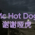 【嘻哈歌曲录音室音源分享】Mc Hot Dog-谢谢哑虎