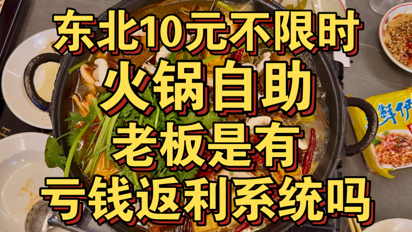 东北10元不限时火锅自助 老板是有亏钱返利系统吗？