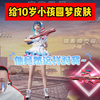 给10岁小孩圆梦皮肤，他竟然这样对我~_游戏热门视频