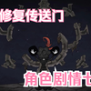 饥荒角色剧情第七期：月亮裂隙出现，解锁新天体科技，查理修复远古大门_饥荒联机版_剧情