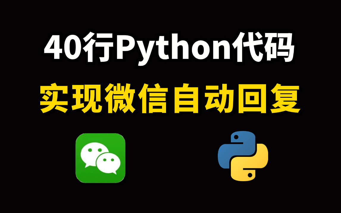 【python自动化】40行python代码实现微信回复（附源码）实现微信自动回复消息，轻松解放双手，零基础可学！