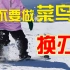 滑雪教学-大神之路(第12集)(上集)-