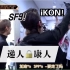 Kingdom【SF9&iKON】Sexy Fantasy 9的舞台配爱康的reaction！