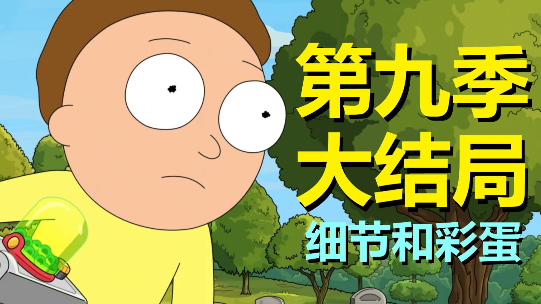 一闪而过的画面，藏着主角瑞克发明传送枪的小秘密，这集细节很有料（瑞克和莫蒂·第九季大结局彩蛋）
