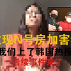 发现韩国N号房事件加害者后续来了，我们上了韩国热搜