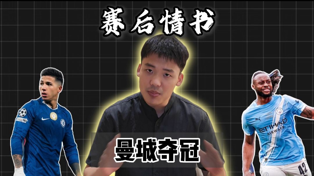 赛后情书：曼城夺冠或许促成恩佐离队，阿隆索官宣切尔西单线作战何去何从？