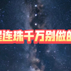 七星连珠天相千万别做的事！！！慎重