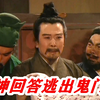 三国演义24：曹操挖坑欲杀刘备，刘备戏精上身，神回答惊险过关